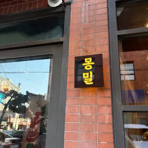 몽밀 리뷰 사진