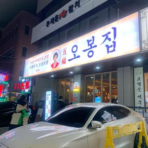 오봉집 리뷰 사진