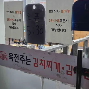 육전주는 김치찌개 김치찜 리뷰 사진