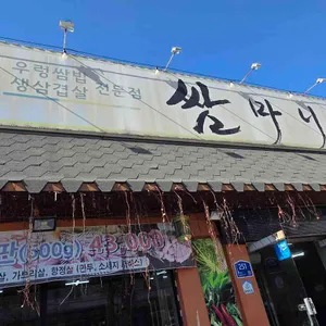 쌈마니 대표 사진