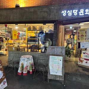 성심당 문화원 리뷰 사진