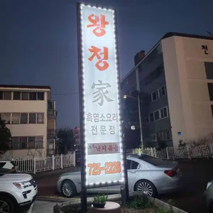 왕청가 리뷰 사진