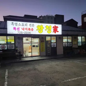 왕청가 리뷰 사진