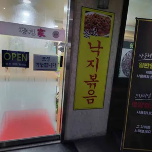 왕청가 리뷰 사진