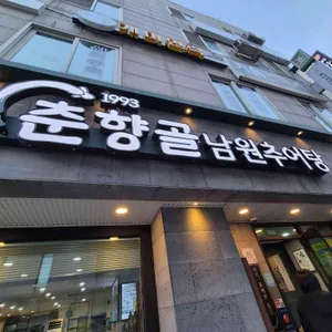 춘향골남원추어탕 리뷰 사진