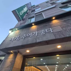 춘향골남원추어탕 리뷰 사진