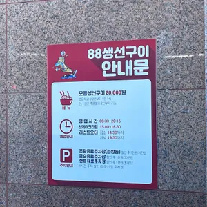 88생선구이 리뷰 사진