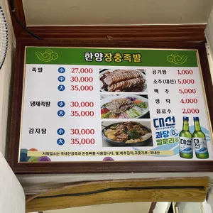 한양장충족발 리뷰 사진