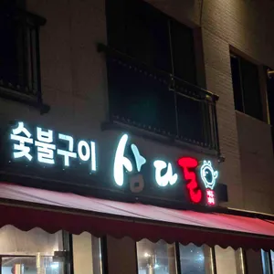 삼다돈 리뷰 사진