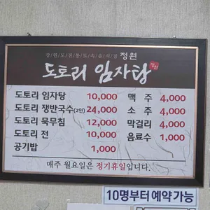 정원 도토리 임자탕 리뷰 사진