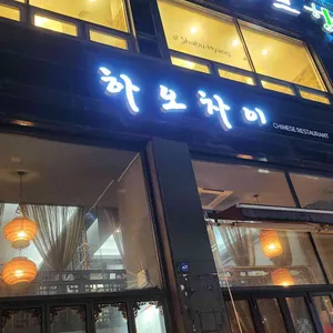 하오차이 리뷰 사진