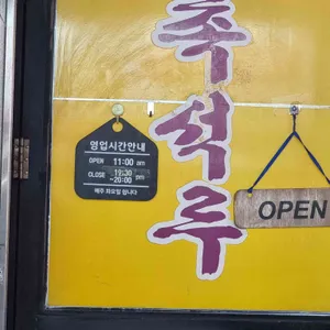 촉석루 리뷰 사진