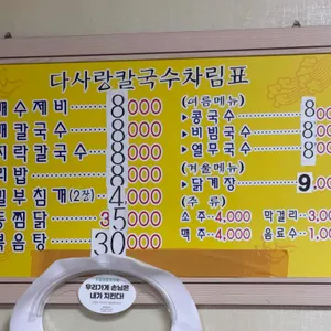 다사랑칼국수 리뷰 사진