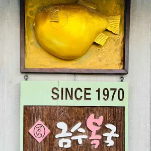 금수복국 리뷰 사진