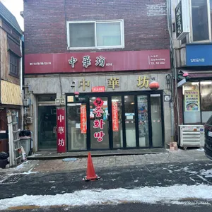 중화방 리뷰 사진