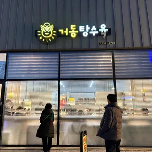 거동탕수육 리뷰 사진