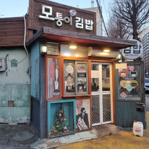 모퉁이김밥 리뷰 사진