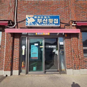 부산횟집 리뷰 사진