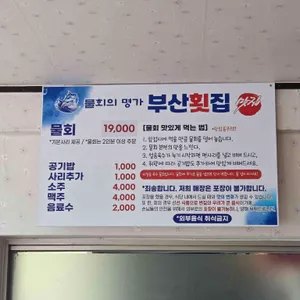 부산횟집 리뷰 사진
