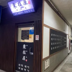 동주옥 리뷰 사진