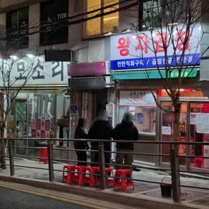 왕자곱창 리뷰 사진