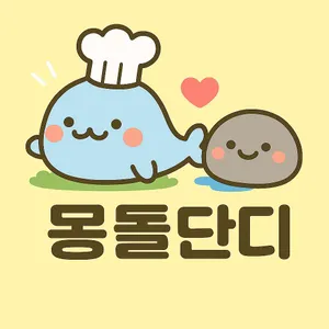 몽돌단디 리뷰 사진