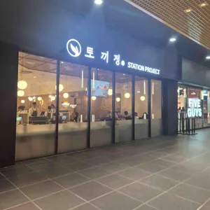 토끼정 리뷰 사진