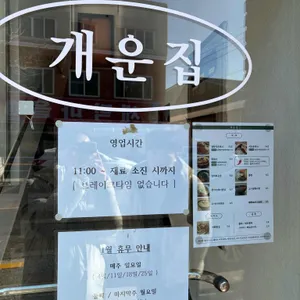 개운집 리뷰 사진