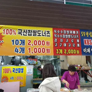 40년 전통 그시절그맛 경동시장 꽈배기 찹쌀도너츠 리뷰 사진