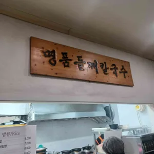 명품들깨칼국수 리뷰 사진