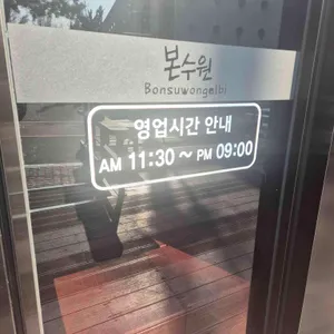 본수원갈비 리뷰 사진