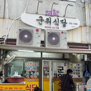 군위식당 리뷰 사진