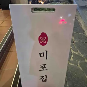미포집 리뷰 사진