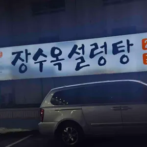 장수옥 리뷰 사진