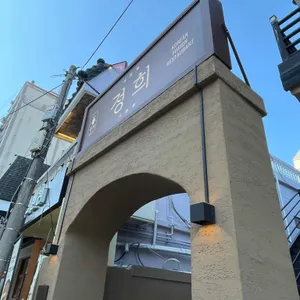 정희 리뷰 사진