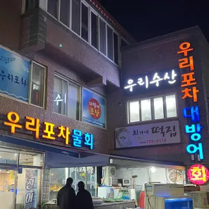 우리포차 리뷰 사진