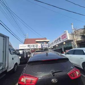 허대감 리뷰 사진