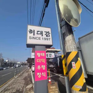 허대감 리뷰 사진