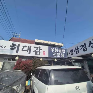 허대감 리뷰 사진