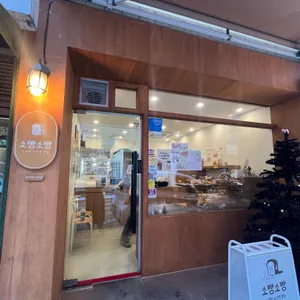 소빵소빵 사진 2