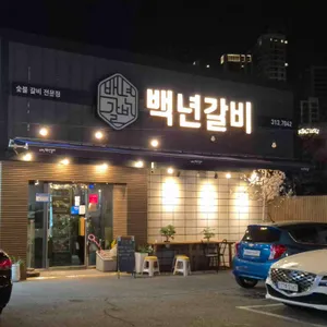 백년갈비 리뷰 사진