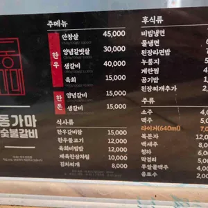 동가마 숯불갈비 리뷰 사진