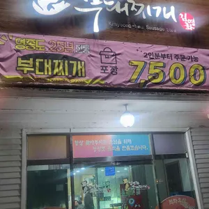 김영화부대찌개 대표 사진