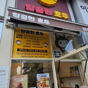 달콤한호두 대표 사진