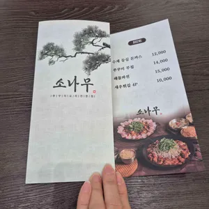 소나무 불쭈꾸미 리뷰 사진