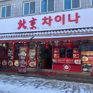 북경차이나 리뷰 사진