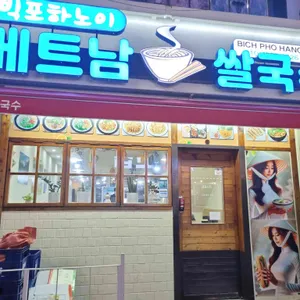 빅포하노이 대표 사진