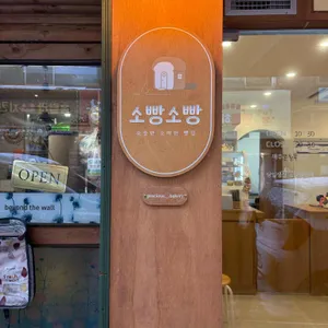 소빵소빵 대표 사진