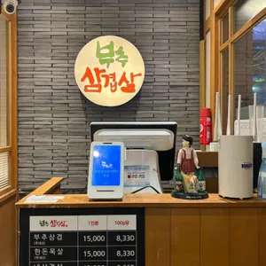 부추삼겹살 리뷰 사진