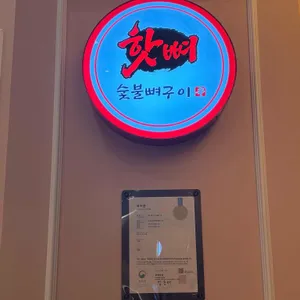 숯불뼈구이 핫뼈감자탕 리뷰 사진